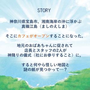謎解き 真篠江島の神降りの宝 -海望むカフェ店...の詳細画像3