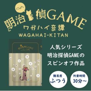 謎解き 明治にゃん偵GAME - ワガハイ奇譚 - [送料ウエイト：1]