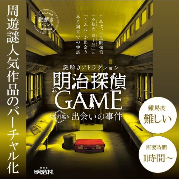 明治探偵ＧＡＭＥ番外編〜出会いの事件〜【人気の明治探偵シリーズ/お家でできるバーチャル謎解きプログラ...