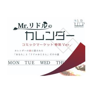 謎解き 【2点セット】Mr.リドルのカレンダー コミケ特別Ver.・WHITE PAPER (制作：Mystery Lunch) [送料ウエイト：1.5]
