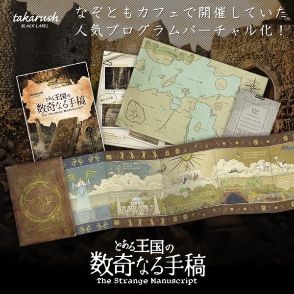 謎解き とある王国の数奇なる手稿【現地イベントがお家でできる!バーチャル謎解きプログラム】[送料ウエ...