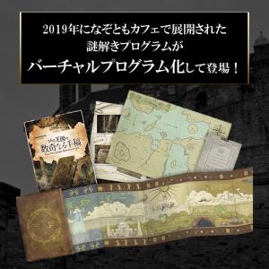 謎解き とある王国の数奇なる手稿【現地イベント...の詳細画像2
