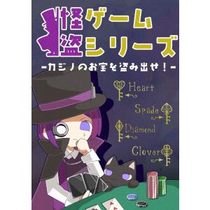 【クーポン対象外】怪盗ゲームシリーズ −カジノのお宝を盗み出せ！−（制作：NoEscape） [送料...