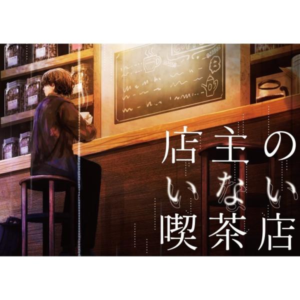 -謎解き-店主のいない喫茶店（制作：NoEscape） [送料ウエイト：1]