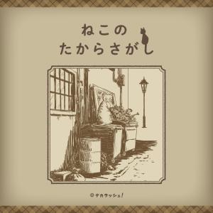 謎解き ねこのたからさがし [送料ウエイト：1]