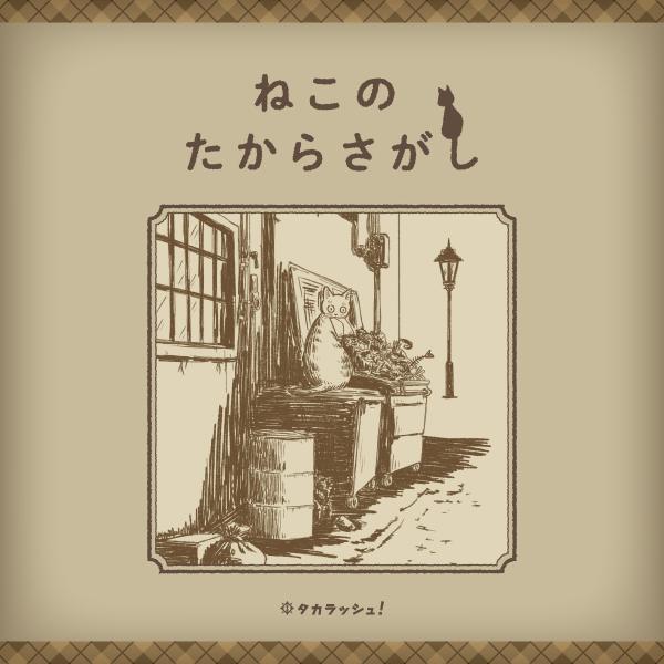 謎解き ねこのたからさがし [送料ウエイト：1]