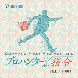 謎解き Valueplus プロハンターからの指令 FILE001-003 おうちで宝探しVer.[送料ウエイト：1.5]