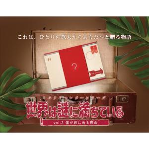 【クーポン対象外】ミステリーレターシリーズ 世界は謎に満ちている vol.2 僕が旅に出る理由 (制作：謎組) [送料ウエイト：1]
