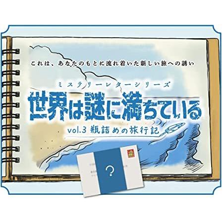 【クーポン対象外】ミステリーレターシリーズ 世界は謎に満ちている vol.3 瓶詰めの旅行記 (制作...