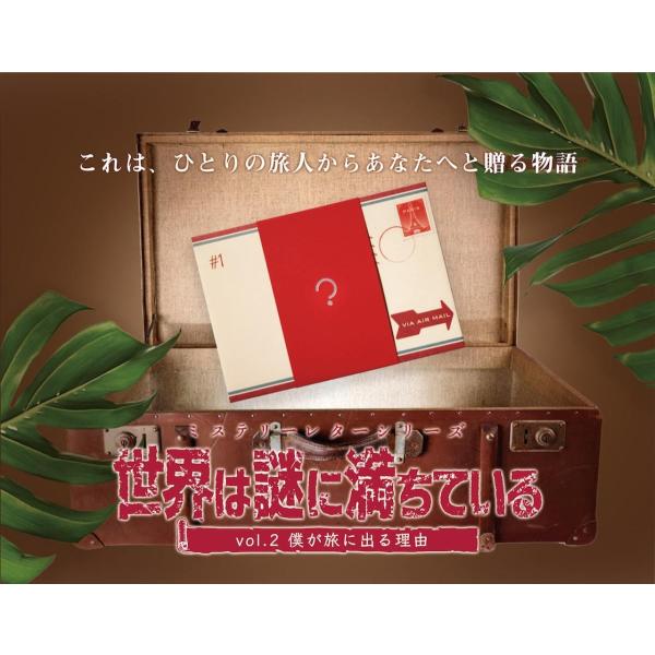 【クーポン対象外】ミステリーレターシリーズ 世界は謎に満ちている vol.2 僕が旅に出る理由 (制...