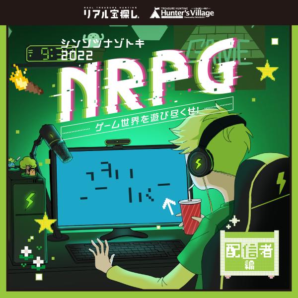 謎解き 【RPGゲーム×宝探し】シンソツナゾトキ2022 NRPG〜配信者編〜 ゲーム世界を遊び尽く...