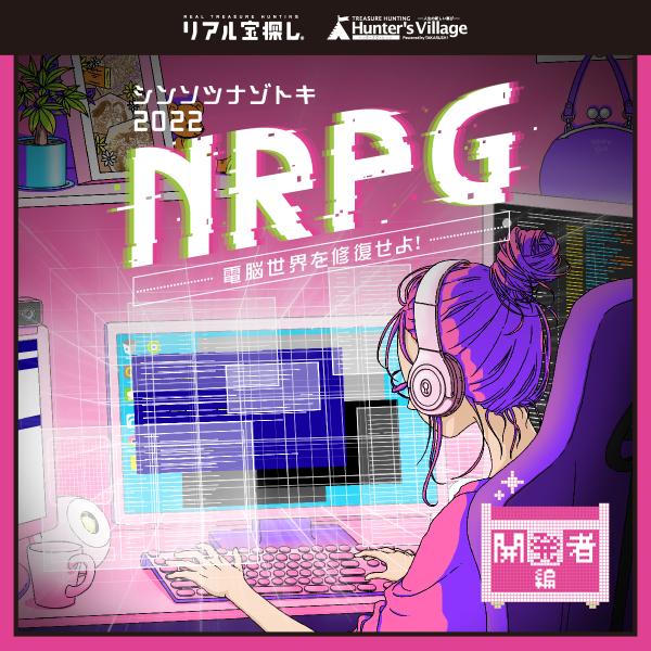 謎解き 【RPGゲーム×宝探し】シンソツナゾトキ2022 NRPG〜開発者編〜 電脳世界を修復せよ！...