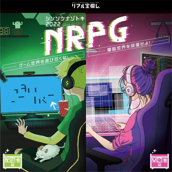 謎解き シンソツナゾトキ2022 NRPG おまとめセット 【2つ解くと何かが起こる…？】[送料ウエ...