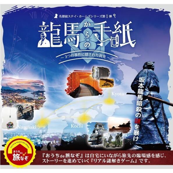 謎解き おうちde旅なぞシリーズ『龍馬からの手紙』(制作：フラップゼロアルファ) [送料ウエイト：1...