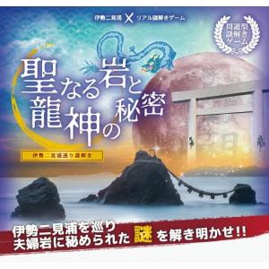 謎解き 伊勢二見浦巡り謎解き『聖なる岩と龍神の秘密』【リモートver】 (制作：フラップゼロアルファ) [送料ウエイト：1.5]