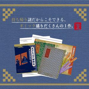 謎解き 花の大江戸捕物帖 ー朱雀の茶器を取り戻...の詳細画像1