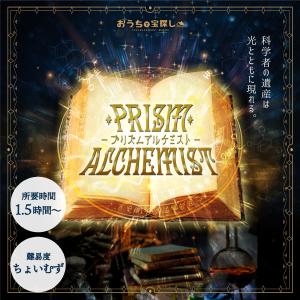 謎解き Prism Alchemist -手がかりを生み出し、真実を掴み取れ-【工作ギミックがすごい】 [送料ウエイト：1.5]