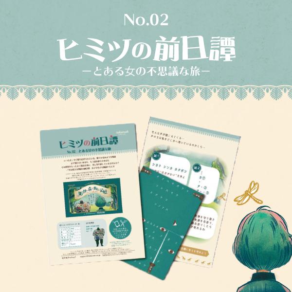 謎解き No.02 とある女の不思議な旅【ブラレ好き必見】ヒミツの前日譚 [送料ウエイト：1]
