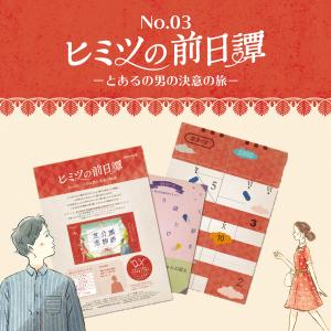 -謎解き-No.03 とある男の決意の物語 【ブラレ好き必見】ヒミツの前日譚[送料ウエイト：1]｜takarushshop