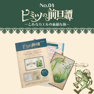 謎解き とあるカエルの素敵な旅【ブラレ好き必見】ヒミツの前日譚No.04 [送料ウエイト：1]