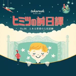 謎解き No.06 とある若者の入社試験 【ブラレ好き必見】ヒミツの前日譚[送料ウエイト：1]