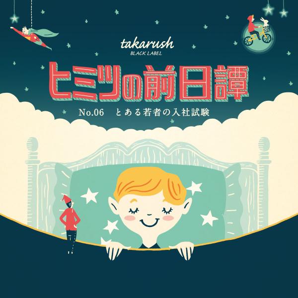 謎解き No.06 とある若者の入社試験 【ブラレ好き必見】ヒミツの前日譚[送料ウエイト：1]