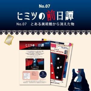 謎解き No.07 とある美術館から消えた物【ブラレ好き必見】ヒミツの前日譚[送料ウエイト：1]