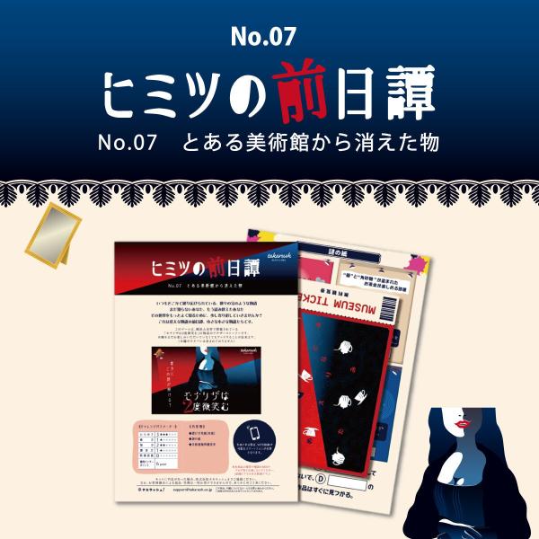 謎解き No.07 とある美術館から消えた物【ブラレ好き必見】ヒミツの前日譚[送料ウエイト：1]