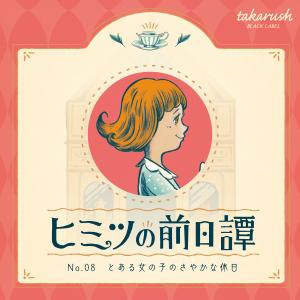 謎解き No.08 とある少女のさやかな休日【ブラレ好き必見】ヒミツの前日譚[送料ウエイト：1]