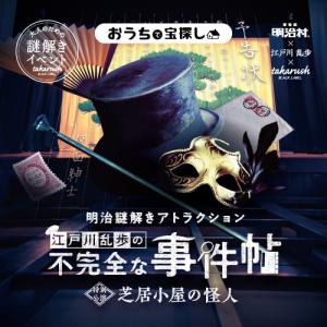 謎解き 明治謎解きアトラクション『江戸川乱歩の不完全な事件帖〜芝居小屋の怪人〜』バーチャル謎解きプログラム [送料ウエイト：1]