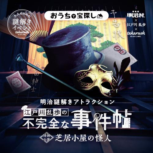 【6月人気No.3】明治謎解きアトラクション『江戸川乱歩の不完全な事件帖〜芝居小屋の怪人〜』バーチャ...