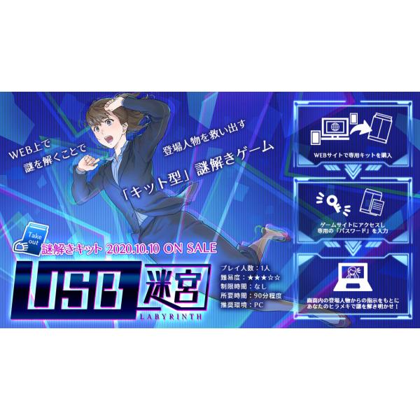 謎解き REBUILD謎解きキットvol.1「USB迷宮（ラビリンス）」[送料ウエイト：1.5]