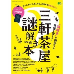 【クーポン対象外】三軒茶屋謎解き本 ※バーチャルキットではございません。｜takarushshop