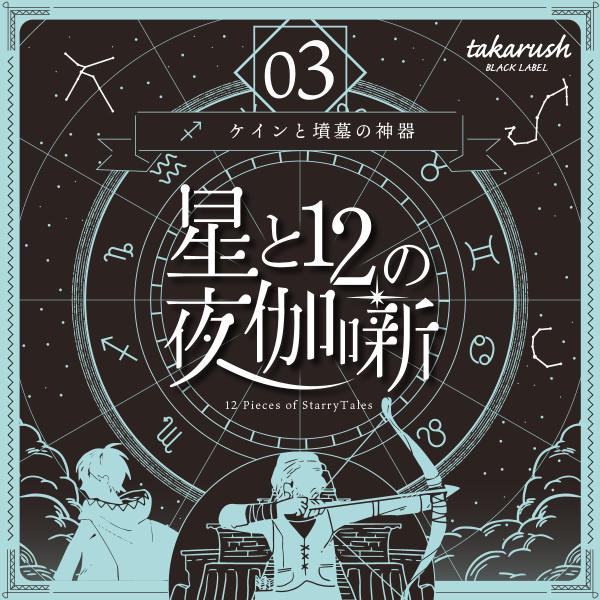 謎解き 【大人気シリーズの第3弾】星と12の夜伽噺 03 ケインと墳墓の神器[送料ウエイト：2]