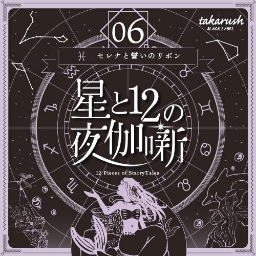 謎解き 星と12の夜伽噺 06セレナと誓いのリボン [送料ウエイト：2]