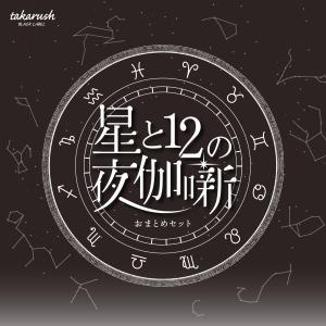 -謎解き-星と12の夜伽噺 01-07おまとめセット [送料ウエイト：14]｜takarushshop