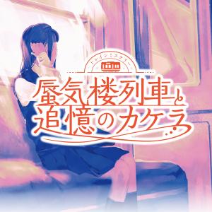 謎解き トレインミステリー 蜃気楼列車と追憶のカケラ おうちde宝探しVer. [送料ウエイト：1.5]