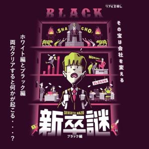 新卒謎 ブラック編 [送料ウエイト：1]