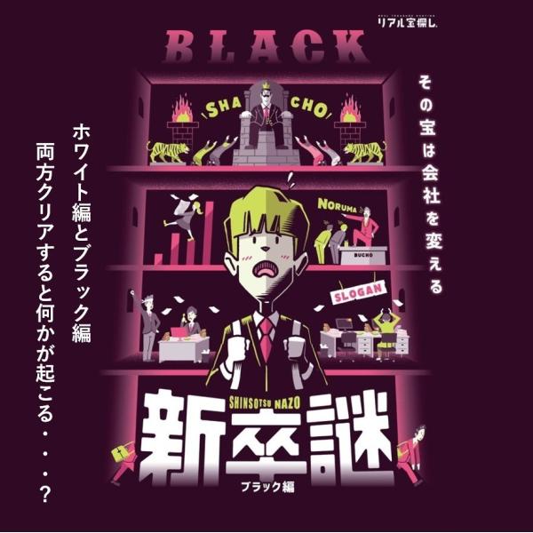 謎解き 【悩んだらコレ！】新卒謎 ブラック編 [送料ウエイト：1]