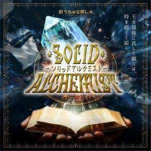謎解き Solid Alchemist -王が最後に託した願いは、時を超えて届く- 【工作ギミックがすごい】[送料ウエイト：1]