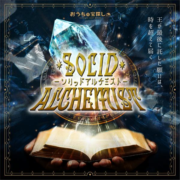 謎解き Solid Alchemist -王が最後に託した願いは、時を超えて届く- 【工作ギミックが...