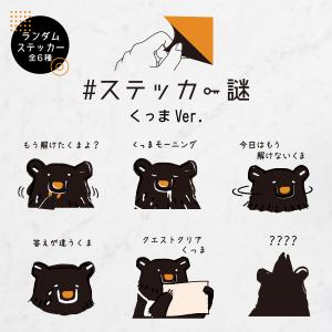 謎解き ＃ステッカー謎 くっまVer. [送料ウエイト：0.1]