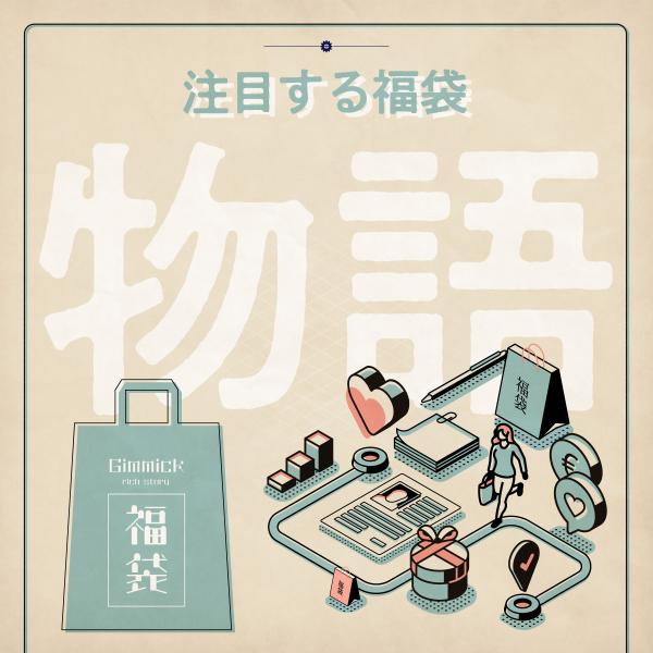 謎解き 【数量限定】ストーリー重視福袋 [送料ウエイト：6]