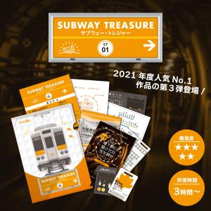 謎解き 【2022年人気No.5】【5月売上No.1】サブウェー・トレジャー [送料ウエイト：1.5]