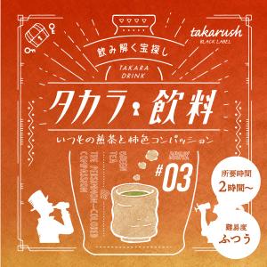 タカラ飲料#03 いつもの煎茶と柿色コンパッション [送料ウエイト：1.5]｜takarushshop