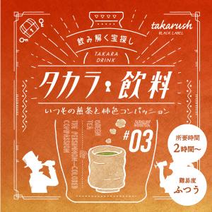 謎解き タカラ飲料#03 いつもの煎茶と柿色コンパッション [送料ウエイト：1.5]