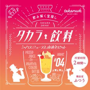 謎解き 【2022年人気No.3】タカラ飲料#04 ミックスジュースと浪速色ビット [送料ウエイト：1.5]