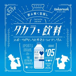 謎解き 【2022年人気No.6】タカラ飲料#05 スポーツドリンクと空色トライアングル [送料ウエイト：1.5]