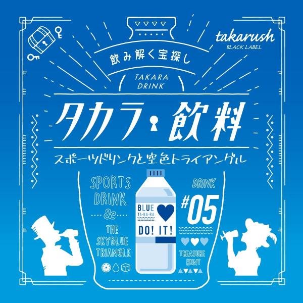 謎解き 【2022年人気No.6】タカラ飲料#05 スポーツドリンクと空色トライアングル [送料ウエ...