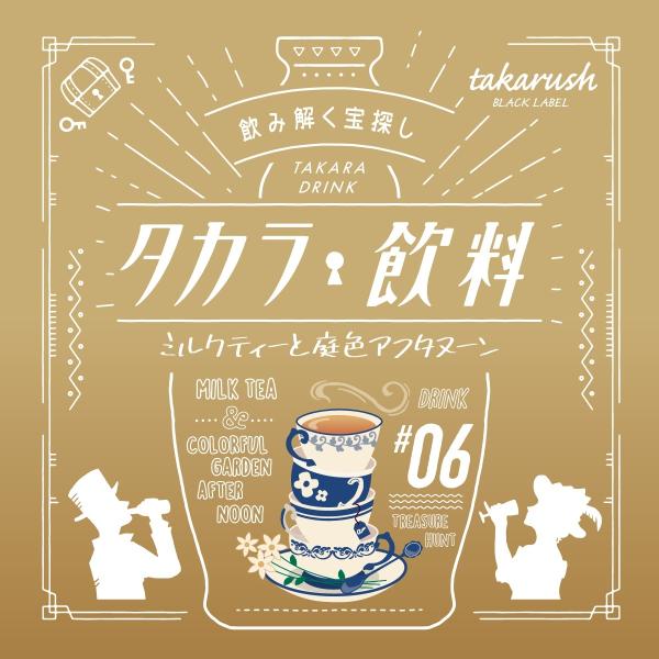 -謎解き-【2022年人気No.8】タカラ飲料#06 ミルクティーと庭色アフタヌーン 【工作ギミック...